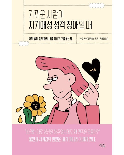 가까운 사람이 자기애성 성격 장애일 때 : 자책 없이 침착하게 나를 지키고 그를 돕는 법