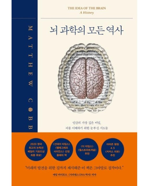 뇌 과학의 모든 역사 : 인간의 가장 깊은 비밀, 뇌를 이해하기 위한 눈부신 시도들