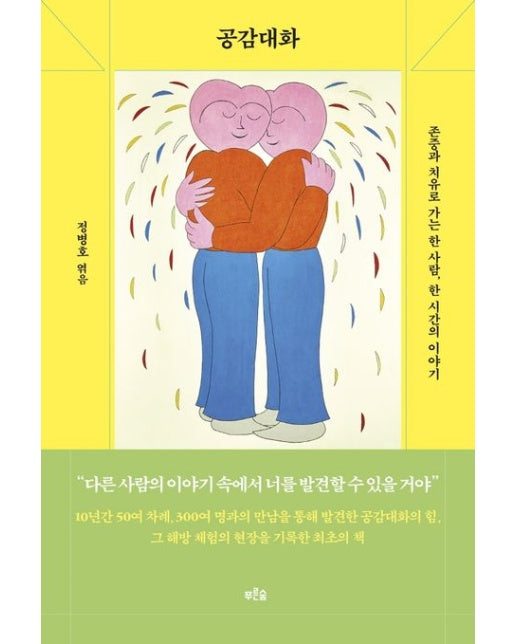 공감대화 (존중과 치유로 가는 한 사람, 한 시간의 이야기)