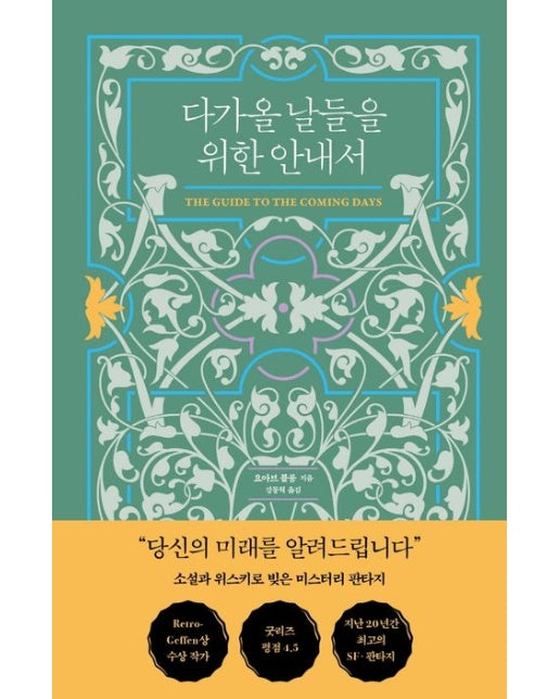 다가올 날들을 위한 안내서 (양장본 Hardcover)