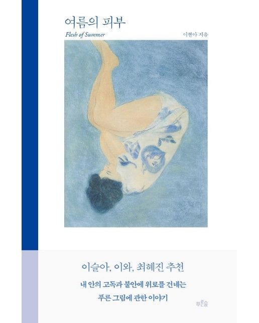 여름의 피부 : 나의 푸른 그림에 대하여