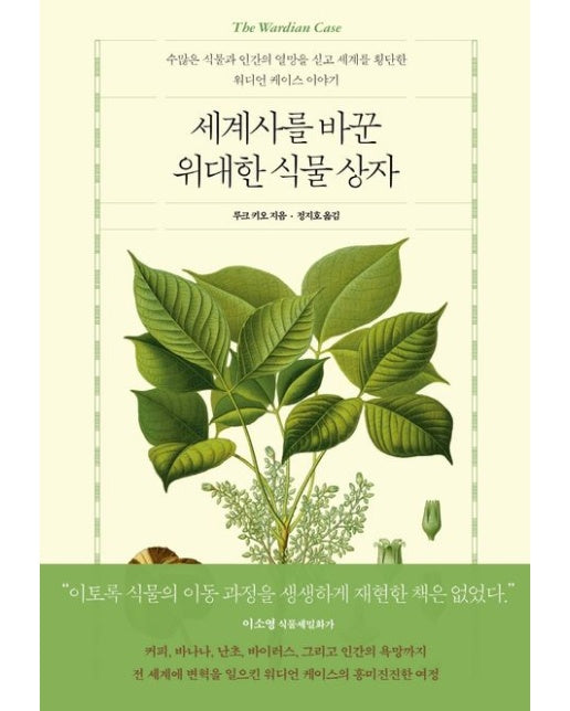 세계사를 바꾼 위대한 식물 상자 (수많은 식물과 인간의 열망을 싣고 세계를 횡단한 워디언 케이스 이야기 | 양장본 Hardcover)