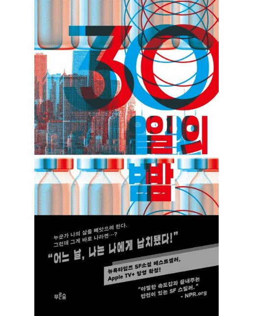30일의 밤
