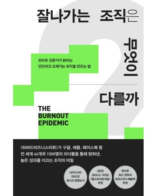 잘나가는 조직은 무엇이 다를까 (번아웃 전문가가 밝히는 단단하고 오래가는 조직을 만드는 법)