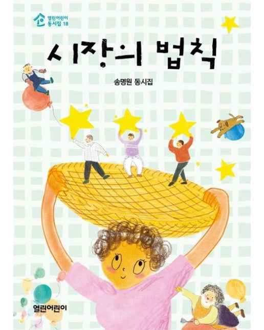 시장의 법칙 (송명원 동시집)