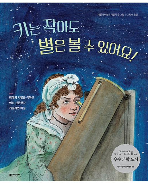 키는 작아도 별은 볼 수 있어요! : 열린어린이 그림책 27 (양장)