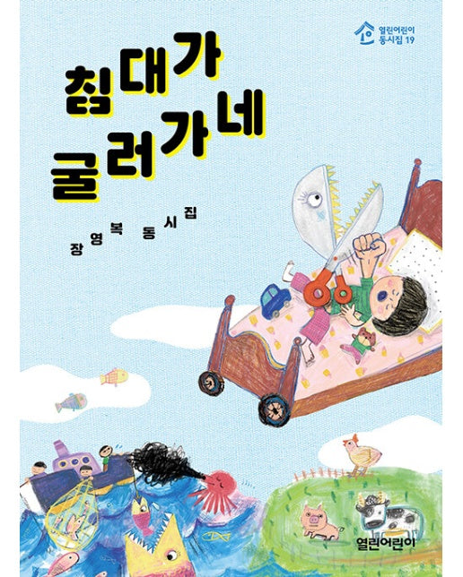 침대가 굴러가네 - 열린어린이 동시집 19