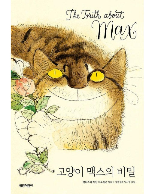 고양이 맥스의 비밀 (양장)
