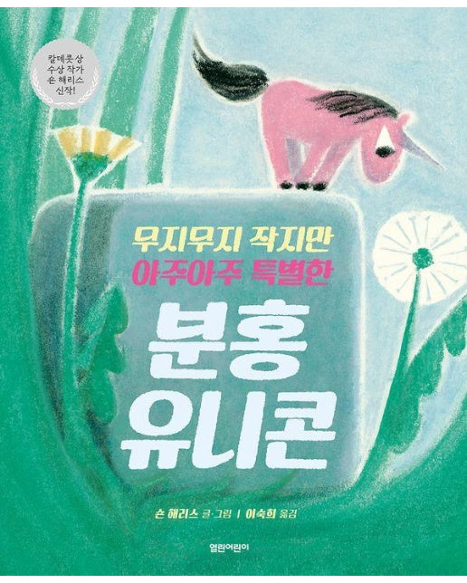 무지무지 작지만 아주아주 특별한 분홍 유니콘 - 열린어린이 그림책 33 (양장)