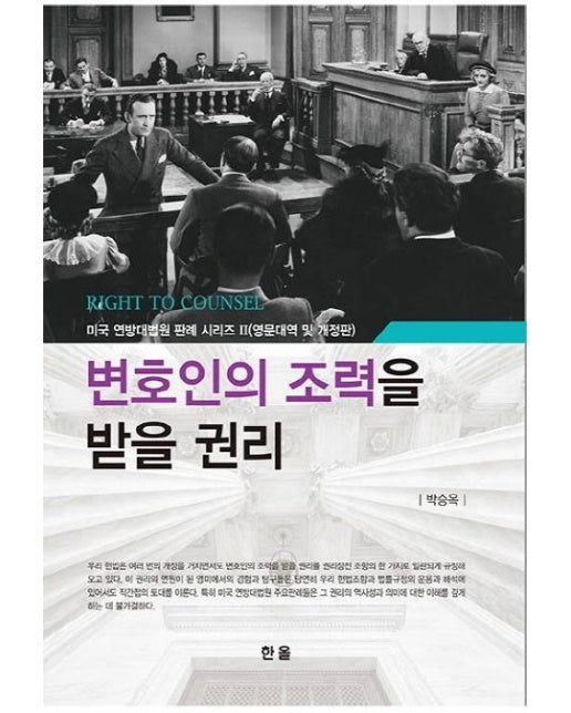 변호인의 조력을 받을 권리 (개정판)
