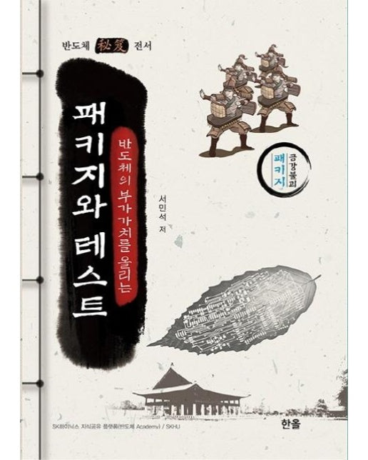 반도체의 부가가치를 올리는 패키지와 테스트