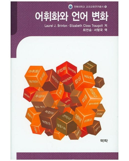 어휘화와 언어 변화 (양장본 Hardcover)