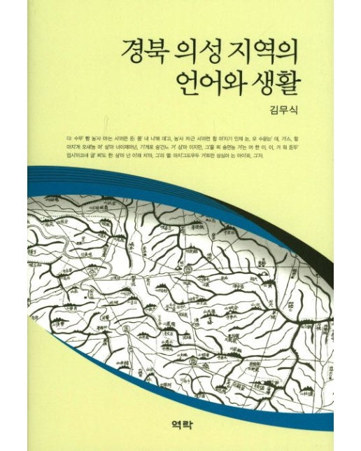 경북 의성지역의 언어와 생활 (양장본 Hardcover)