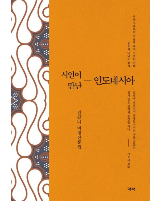 시인이 만난 인도네시아 (김길녀 여행산문집 | 양장본 Hardcover)