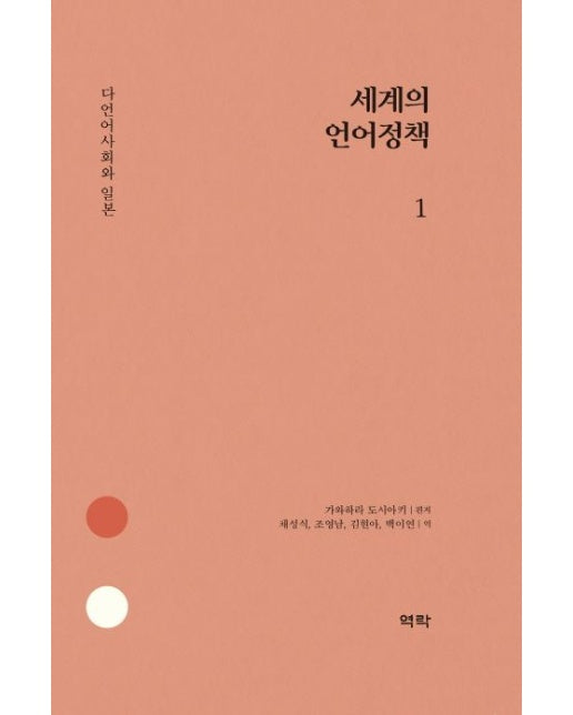세계의 언어정책 1 (다언어사회와 일본 | 양장본 Hardcover)