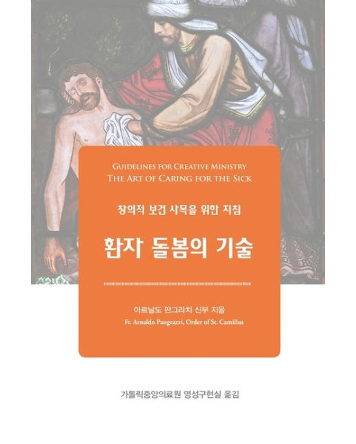 환자 돌봄의 기술 (창의적 보건 사목을 위한 지침)