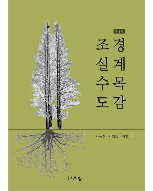 조경설계수목도감 (양장본 Hardcover)