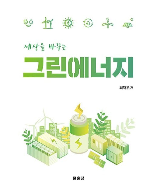 세상을 바꾸는 그린에너지