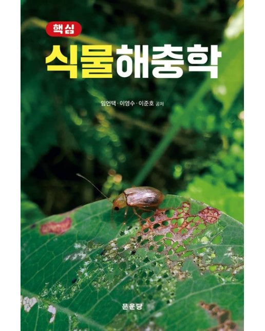 핵심 식물해충학