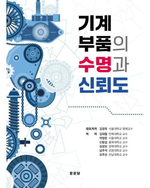 기계 부품의 수명과 신뢰도