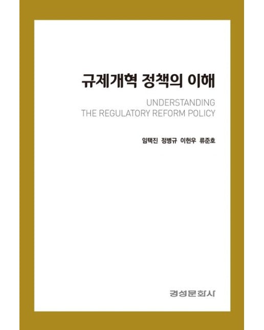 규제개혁 정책의 이해