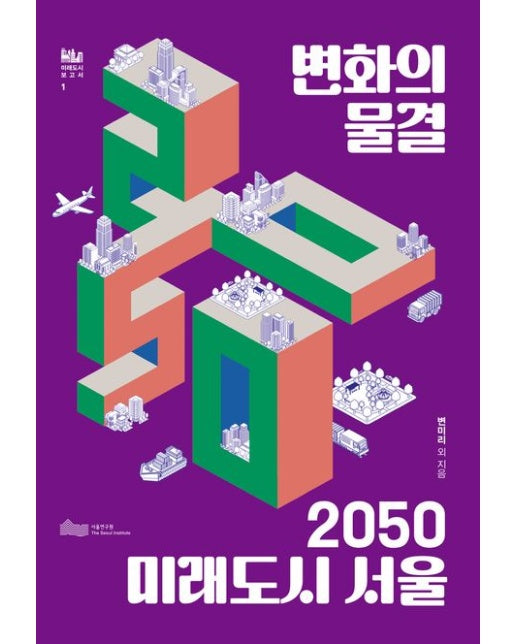 변화의 물결 2050 미래도시 서울 (전 2권)