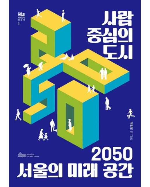 사람 중심의 도시: 2050 서울의 미래공간