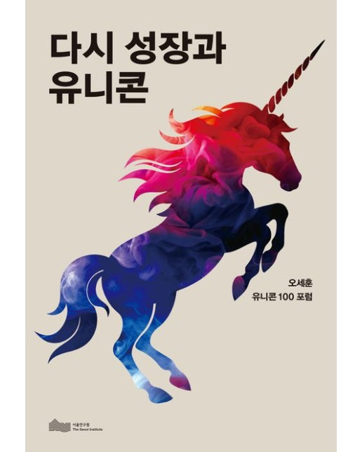 다시 성장과 유니콘