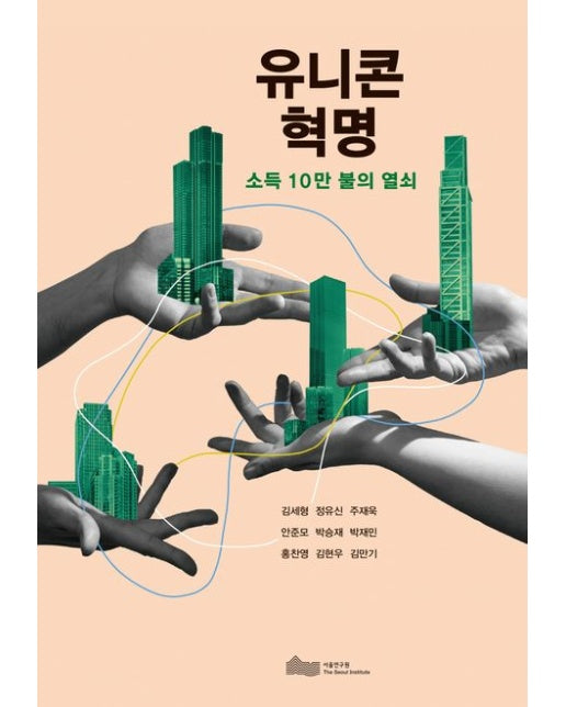 유니콘 혁명 (소득 10만 불의 열쇠 | 반양장)