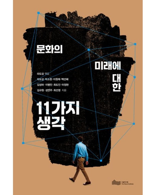 문화의 미래에 대한 11가지 생각