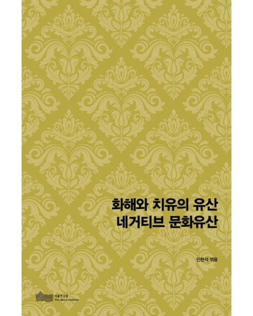 화해와 치유의 유산 네거티브 문화유산