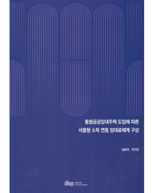 통합 공공 임대주택 도입에 따른 서울형 소득 연동 임대료 체계 구상