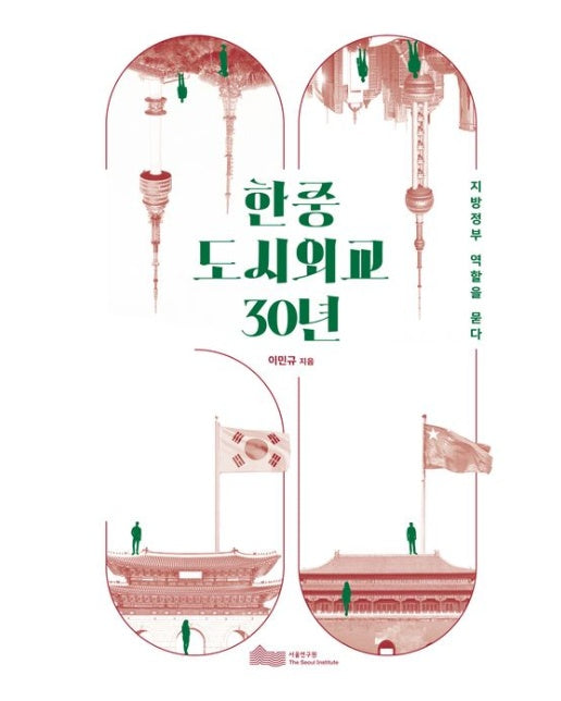 한중도시외교30년 (지방정부 역할을 묻다)