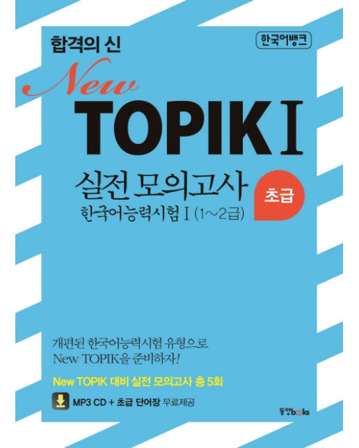 합격의 신 New TOPIK 1 실전 모의고사 한국어 능력시험 1 초급(1-2급) 한국어 능력시험Ⅰ