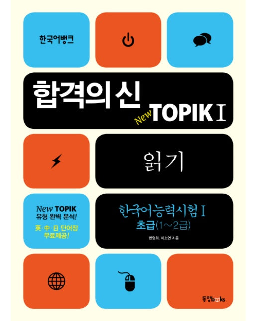 합격의 신 TOPIK. 1: 읽기(한국어능력시험. 1 초급 1~2급)