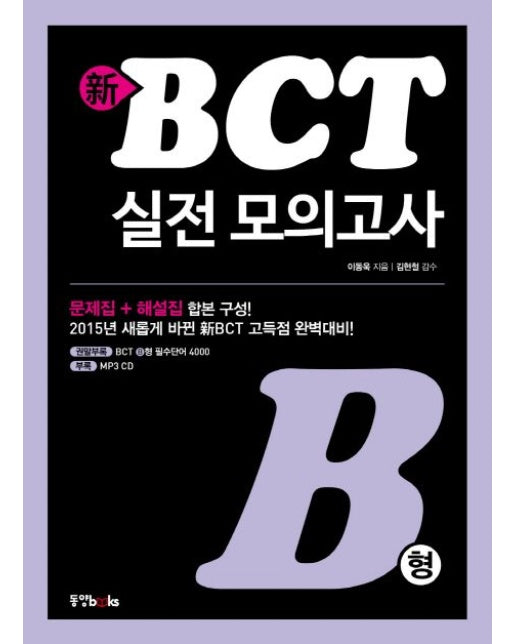 신 BCT 실전 모의고사 B형 (CD1장포함)