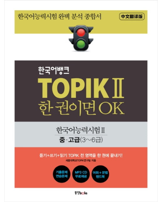 한국어뱅크 TOPIK 2 한 권이면 OK : 중문번역판, 한국어능력시험2 중/고급(3~6급)