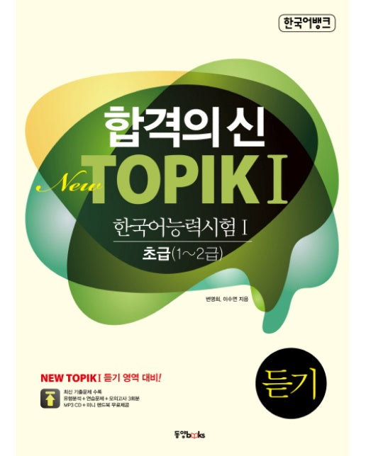 합격의신 New TOPIK. 1: 듣기(한국어 능력시험. 1) 초급(1-2급)