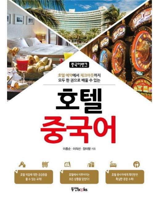 호텔 중국어 (호텔 예약에서 체크아웃까지 모두 한 권으로 배울 수 있는 | CD1장포함)