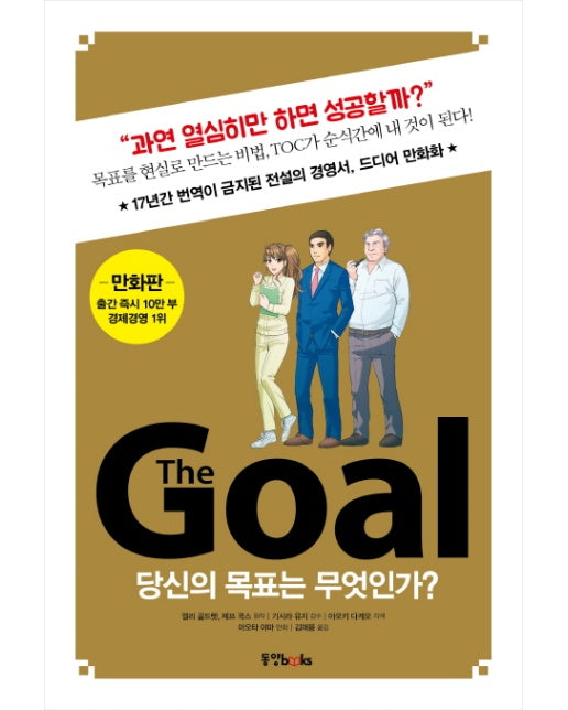 The Goal(더 골)(만화판) 당신의 목표는 무엇인가?