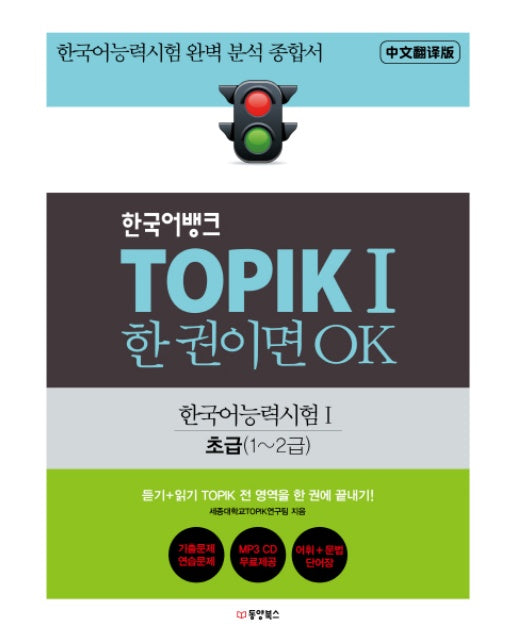 한국어뱅크 TOPIK 1 한 권이면 OK: 한국어능력시험1 초급(1~2급) 한국어능력시험 완벽 분석 종합서