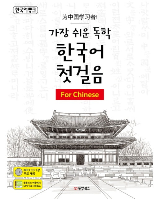 한국어뱅크 가장 쉬운 독학 한국어 첫걸음: For Chinese