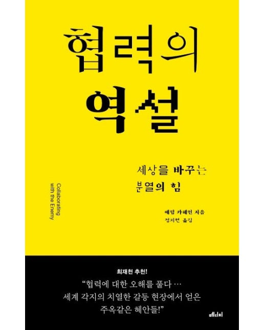 협력의 역설 : 세상을 바꾸는 분열의 힘