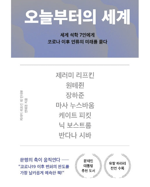 오늘부터의 세계 : 세계 석학 7인에게 코로나 이후 인류의 미래를 묻다