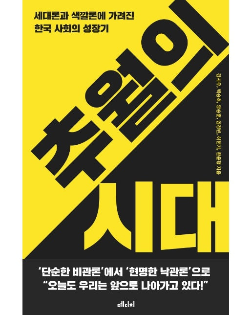 추월의 시대 : 세대론과 색깔론에 가려진 한국 사회의 성장기