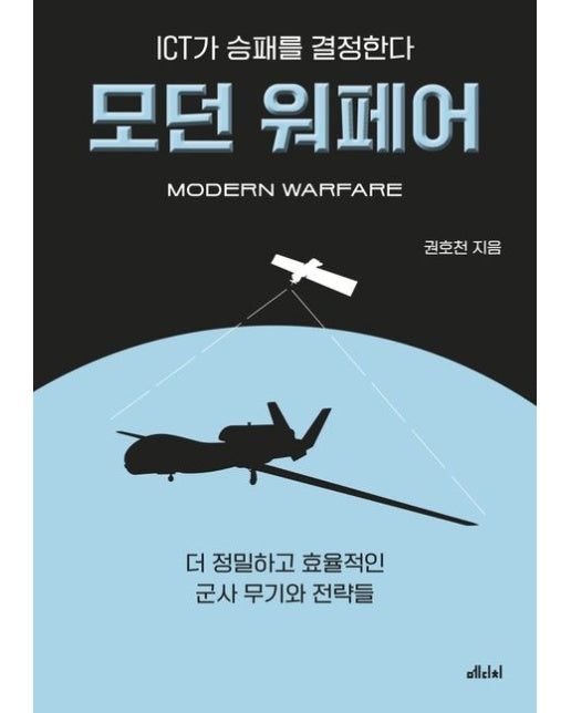ICT가 승패를 결정한다, 모던 워페어 (더 정밀하고 효율적인 군사 무기와 전략들)