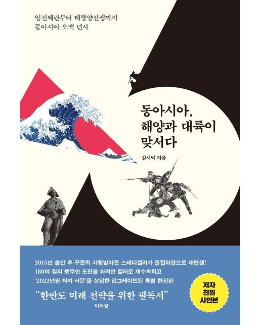 동아시아, 해양과 대륙이 맞서다 : 임진왜란부터 태평양전쟁까지 동아시아 오백 년사 - 메디치 WEA 총서 4