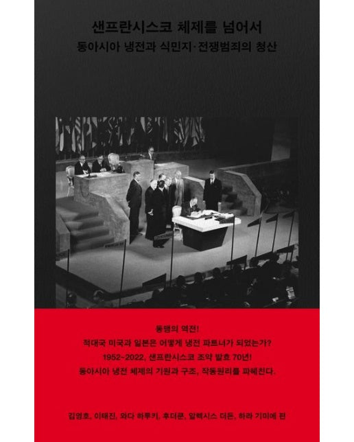 샌프란시스코 체제를 넘어서 (동아시아 냉전과 식민지·전쟁범죄의 청산)