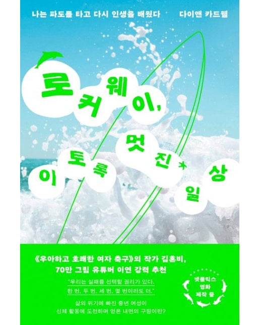 로커웨이, 이토록 멋진 일상 (나는 파도를 타고 다시 인생을 배웠다)