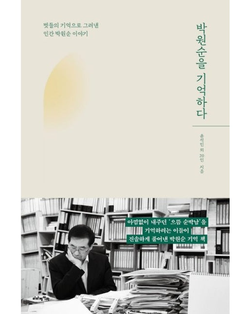박원순을 기억하다 (벗들의 기억으로 그려낸 인간 박원순 이야기)